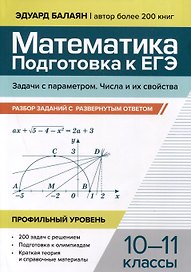 Математика. 10-11 классы. Подготовка к ЕГЭ. Задачи с параметром. Числа и их свойства. Разбор заданий. Профильный уровень