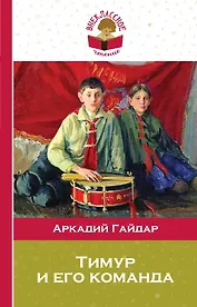 Тимур и его команда