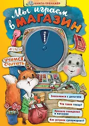 Мы играем в магазин. Учимся считать