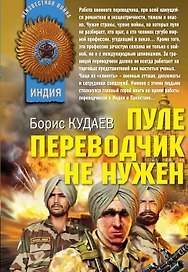 Пуле переводчик не нужен: роман