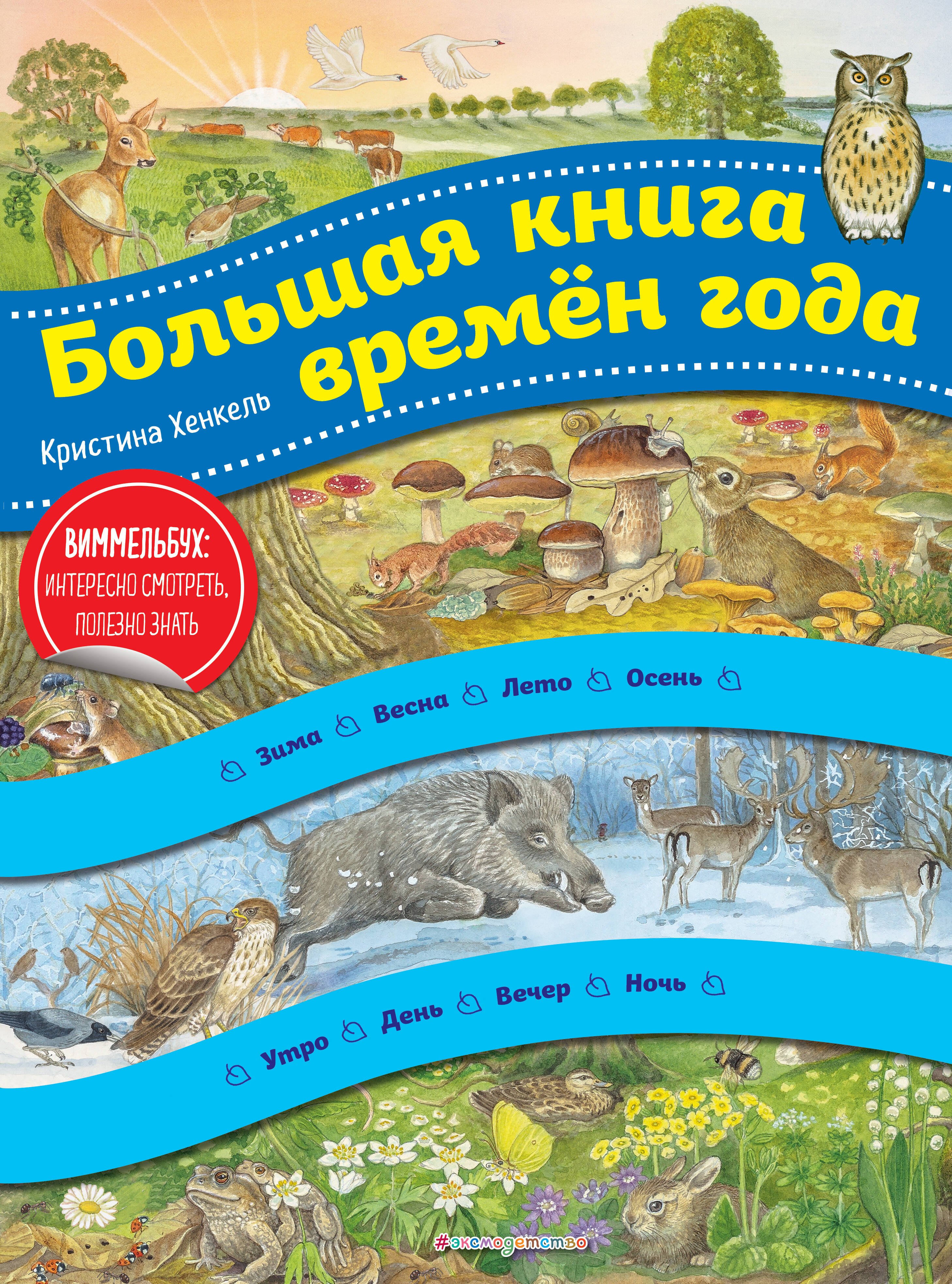 

Большая книга времен года. Виммельбух