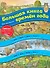 Большая книга времен года. Виммельбух - 0