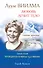 ЛУУЛЕ ВИИЛМА. Любовь лечит тело. Самый полный путеводитель по методу Лууле Виилмы. Учебник здоровья - 0