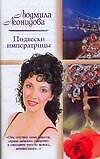 Подвески императрицы - 0