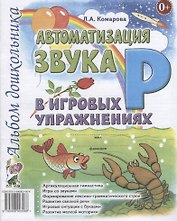 Автоматизация звука Р в игровых упражнениях Альбом дошкольника (м) Комарова