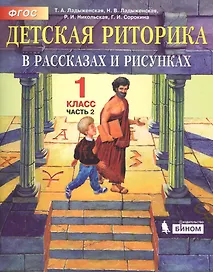 Детская риторика в рассказах и рисунках. 1 класс. В 2 частях. Часть 2