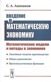 Введение в математическую экономику. Математические модели и методы в экономике
