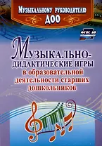 Музыкально-дидактические игры в образовательной деятельности старших дошкольников