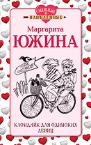 Клондайк для одиноких девиц : роман