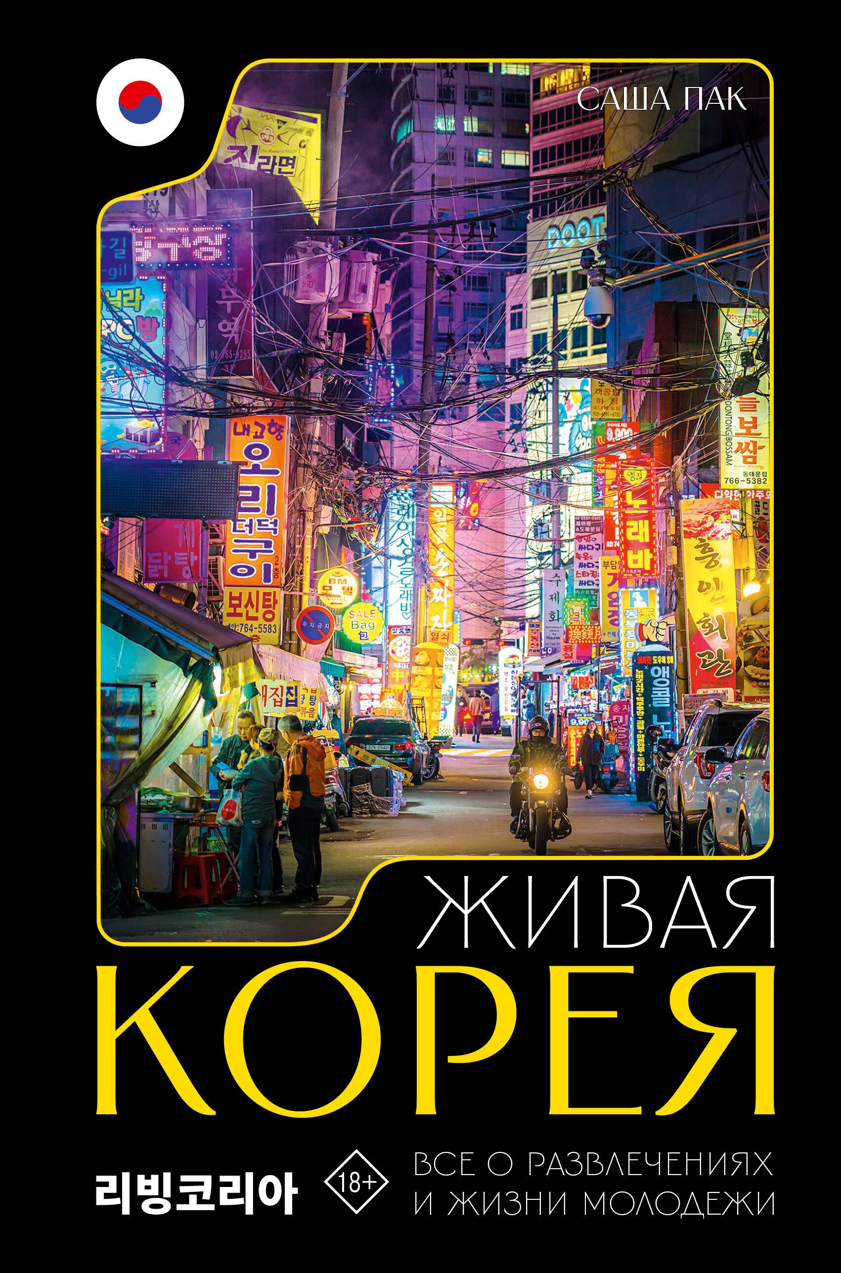 

Живая Корея. Все о развлечениях и жизни молодежи