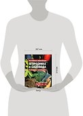 Практическая энциклопедия огородника и садовода - 1