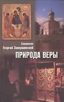 Природа веры