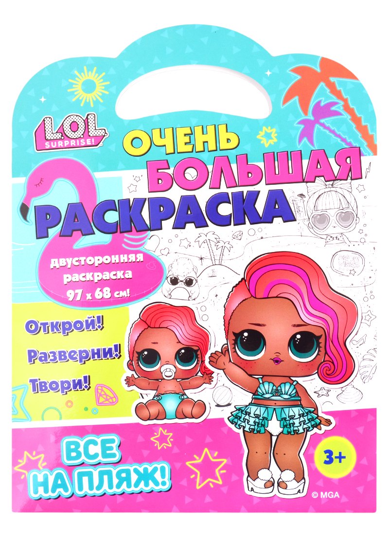 

L.O.L. SURPRISE! Очень большая раскраска. Все на пляж!