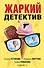 Жаркий детектив: сборник рассказов - 0