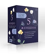 5 женщин. Коллекция культовых мемуаров (комплект из 5-ти книг)