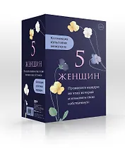 5 женщин. Коллекция культовых мемуаров (комплект из 5-ти книг)