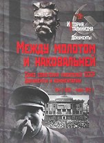Между молотом и наковальней. Союз советских писателей СССР. Документы и комментарии. Т.1. 1925 - июнь 1941 гг. / (История сталинизма Документы). Горяева Т. и др. (Росспэн)
