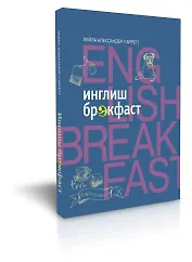 Инглиш брэкфаст