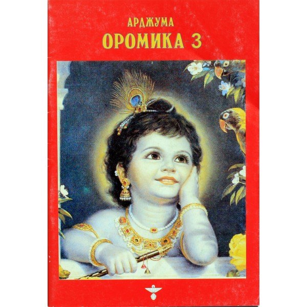 

Оромика - 3