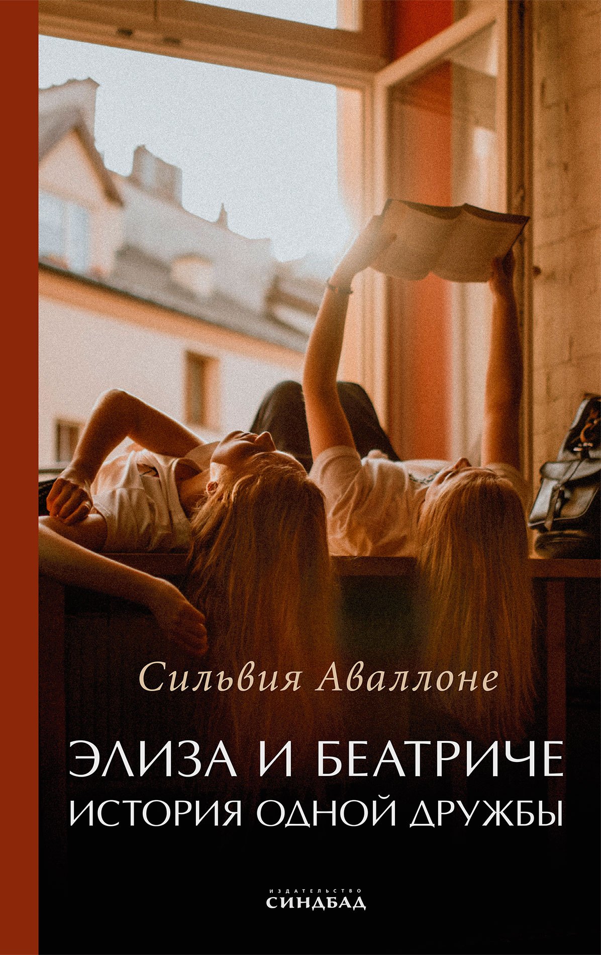 

Элиза и Беатриче. История одной дружбы