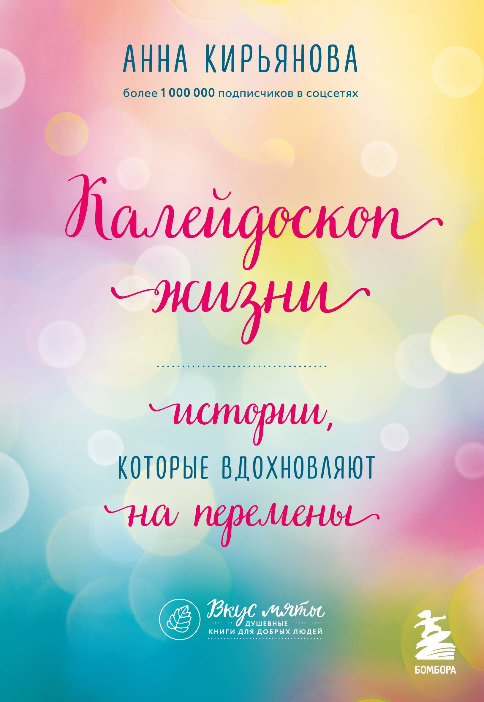 

Калейдоскоп жизни. Истории, которые вдохновляют на перемены