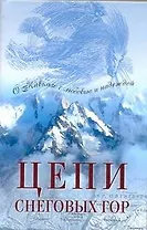 Цепи снеговых гор: Повести писателей Северного Кавказа / (АСТ)