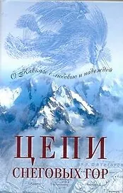 Цепи снеговых гор: Повести писателей Северного Кавказа / (АСТ)