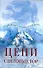 Цепи снеговых гор: Повести писателей Северного Кавказа / (АСТ) - 0