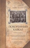 Покоренный Кавказ - 0