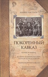 Покоренный Кавказ