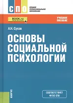Основы социальной психологии. Учебное пособие