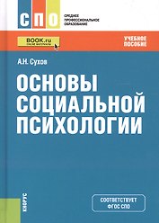 Основы социальной психологии. Учебное пособие