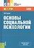 Основы социальной психологии. Учебное пособие - 0