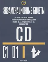 Экзаменационные билеты… кат. C D и подкат. C1 D1 (с изм.) Комм. (с изм.) (м) Громоковский (2018)