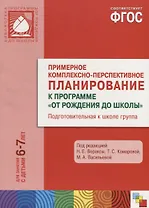 ФГОС Примерное комплексно-тематическое планир.к пр. От рождения до школы. (6-7 л.). Подг. гр.