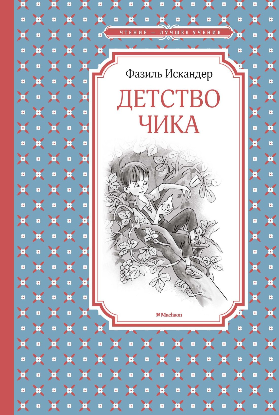 Внеклассное чтение Детство Чика