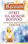 Крайон. Ответ на любой вопрос. Как поступить, чтобы не упустить счастье - 0