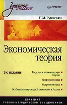 Экономическая теория: Учебное пособие. 2-е изд.
