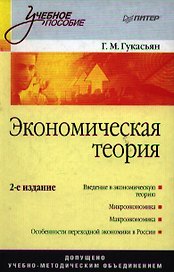 Экономическая теория: Учебное пособие. 2-е изд.