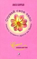 Слушай свое тело - твоего лучшего друга на Земле!