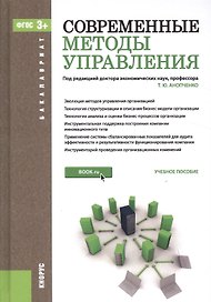 Современные методы управления: учебное пособие (ФГОС ВО)