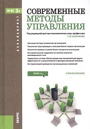 Современные методы управления: учебное пособие (ФГОС ВО)