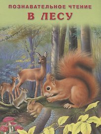 В лесу (мПозЧт) Гурина