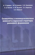 Силикатные и полимерсиликатные композиты каркасной структуры роликового формирования : монография