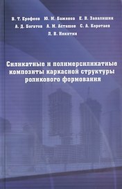 Силикатные и полимерсиликатные композиты каркасной структуры роликового формирования : монография