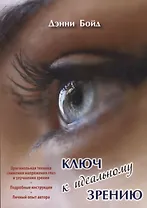 Ключ к идеальному зрению