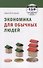 Экономика для обычных людей - 0