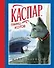 Каспар, принц котов (иллюстр. М. Формана) - 0