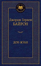 Дон-Жуан