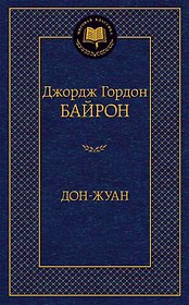 Дон-Жуан
